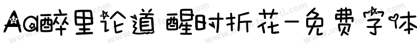 Aa醉里论道 醒时折花字体转换